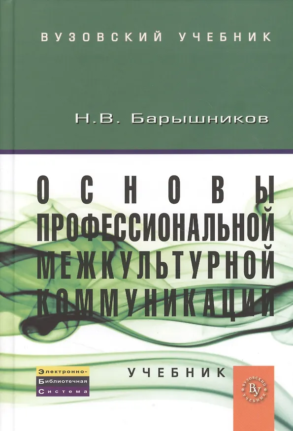 Книга Основы профессиональной межкультурной коммуникации Учебник (ВузУч) Барышников () — 1