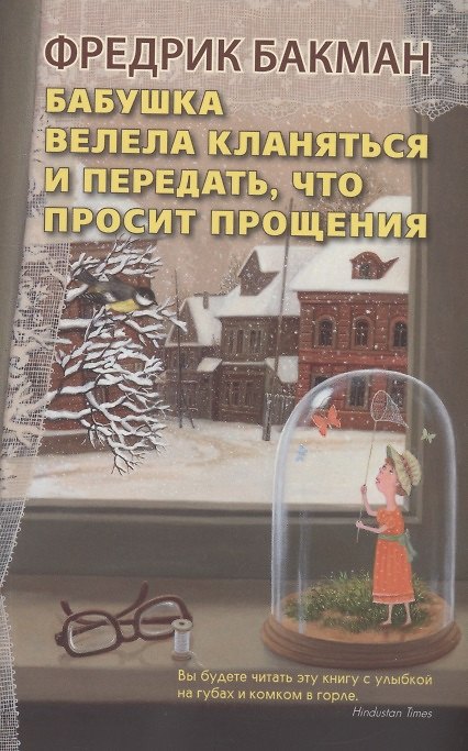 Книга Бабушка велела кланяться и передать, что просит прощения (Фредрик Бакман) — 1