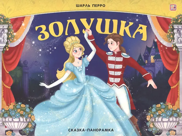 Книга Золушка. Сказка-панорамка (Шарль Перро) — 1