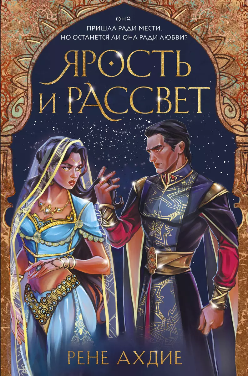 Ярость и рассвет (Рене Ахдие) - купить книгу с доставкой в  интернет-магазине «Читай-город». ISBN: 978-5-04-120731-1