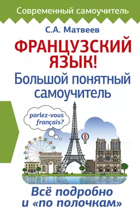 Французский язык! Большой понятный самоучитель. Всё подробно и "по полочкам" — 2702990 — 1