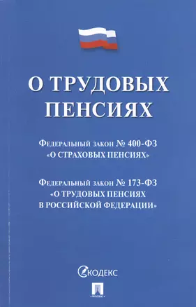 О трудовых пенсиях  № 173-ФЗ. О страховых пенсиях № 400-ФЗ — 3044182 — 1