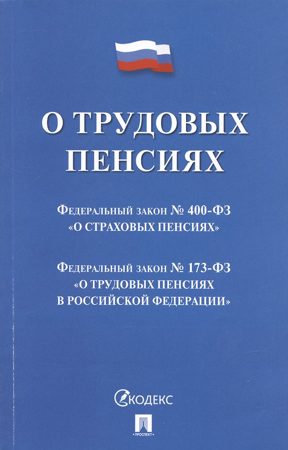 Книга О трудовых пенсиях № 173-ФЗ. О страховых пенсиях № 400-ФЗ () — 1