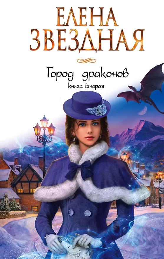 Книга Город драконов. Книга вторая (Елена Звёздная) — 1