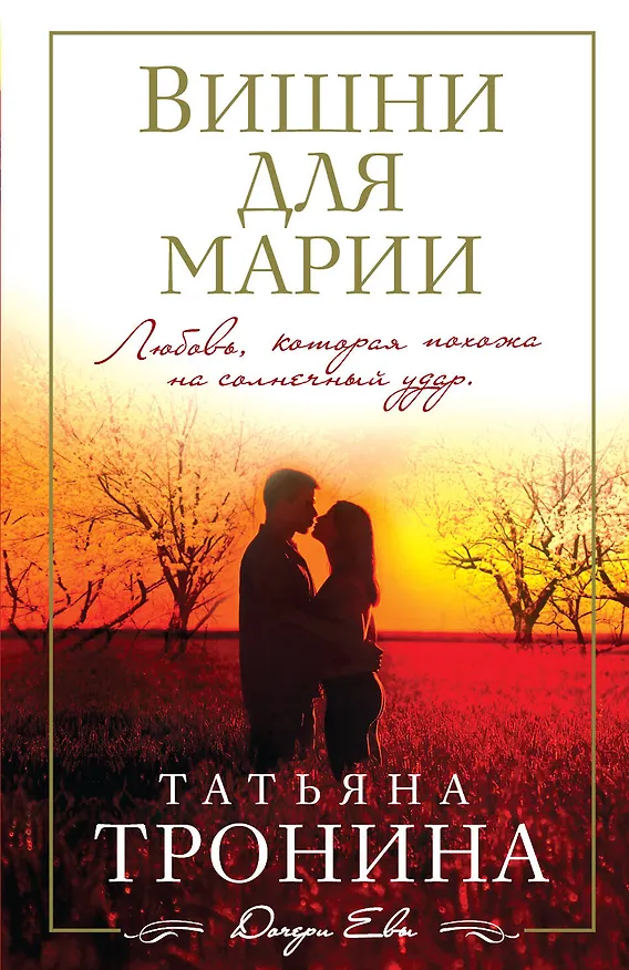 Книга Вишни для Марии (Татьяна Тронина) — 1
