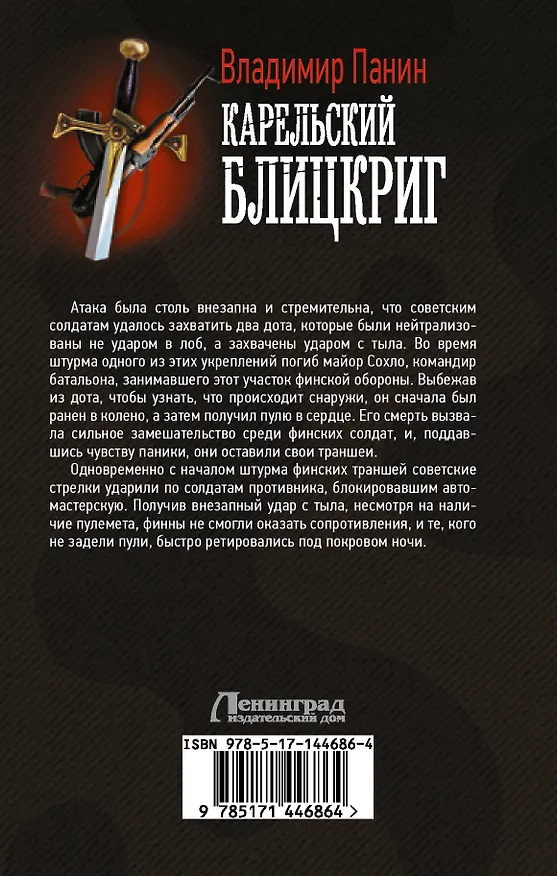 Книга Карельский блицкриг (Владимир Панин) — 2
