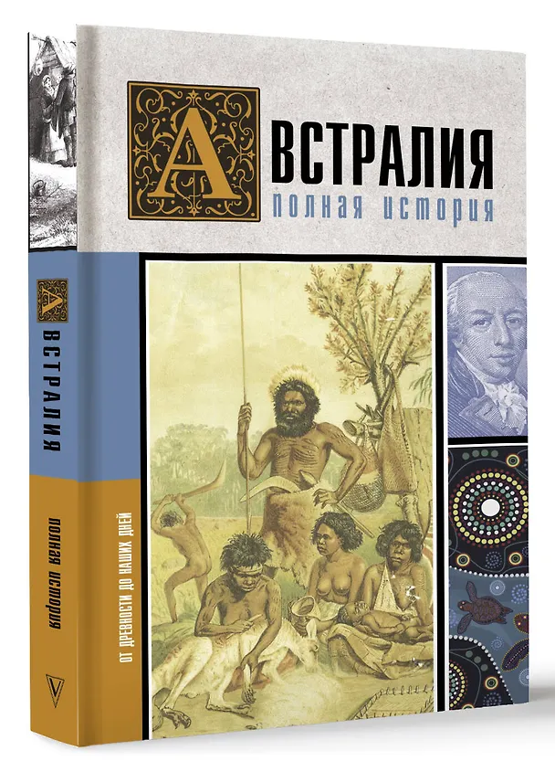Книга Австралия. Полная история страны (Джетт Свон) — 4