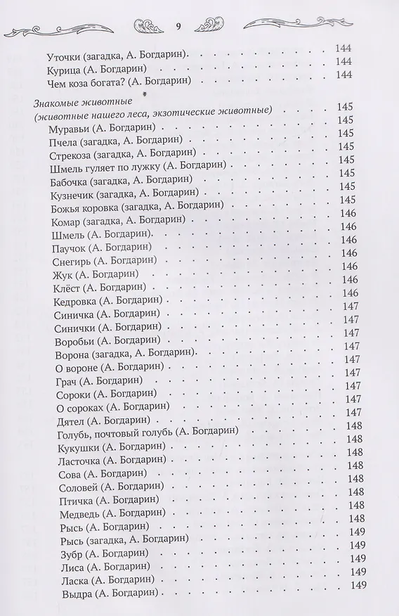 Книга Хрестоматия для чтения детям дома и в детском саду: от 4 до 5 лет (Андрей Богдарин) — 12