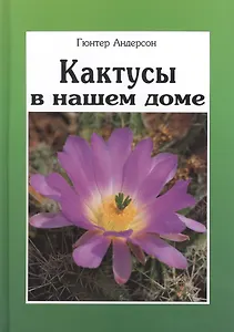 Кактусы в нашем доме