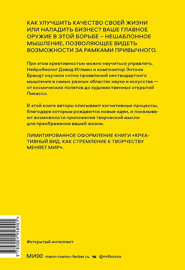Книга Открытый интеллект. Мысли нестандартно для устойчивого успеха (суперобложка) (Дэвид Иглмен, Энтони Брандт) — 2