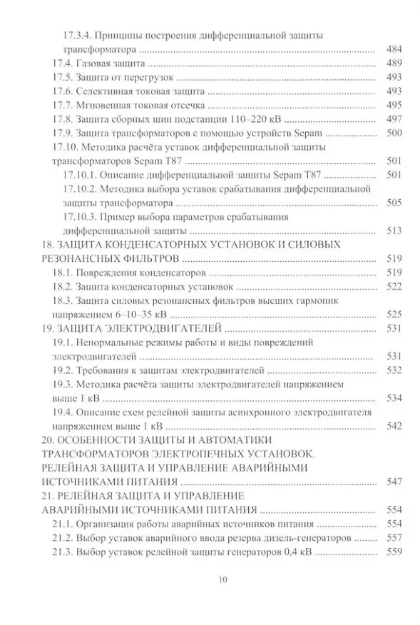 Книга Релейная защита в системах электроснабжения напряжением 0,38-110 кВ: учебное пособие для практических расчетов (Александр Ершов) — 9