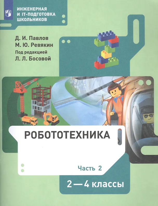 Книга Робототехника. 2-4 класс. Учебник в четырех частях. Часть 2 () — 5