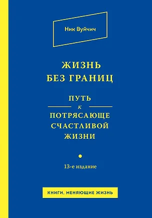 Книга Жизнь без границ. Путь к потрясающе счастливой жизни (Ник Вуйчич)