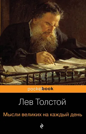 Книга Мысли великих на каждый день (Лев Толстой)