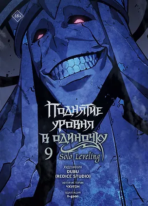 Книга Поднятие уровня в одиночку. Том 9 (Solo Leveling). Манхва (Чхугон, DUBU (Redice Studio), h-goon)