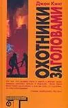 Книга Охотники за головами (Джон Кинг)