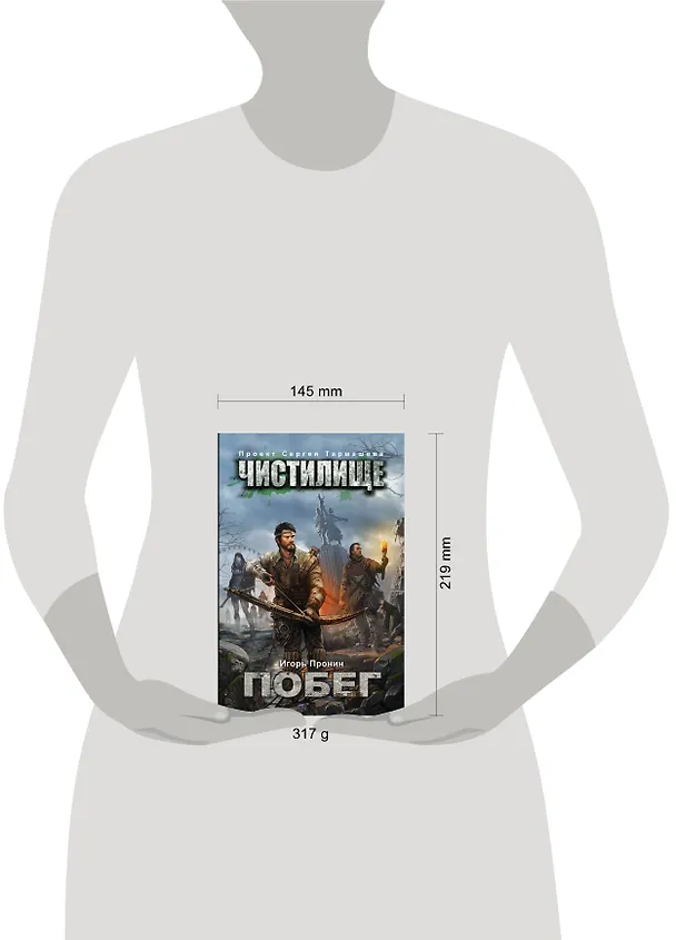 Книга Чистилище. Побег (Игорь Пронин) — 4
