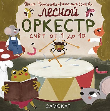 Книга Лесной оркестр (Наталия Волкова) — 1