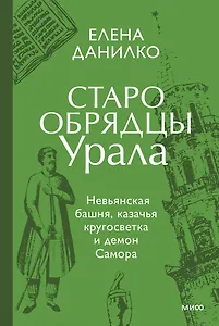 Старообрядцы Урала. Невьянская башня, казачья кругосветка и демон Самора