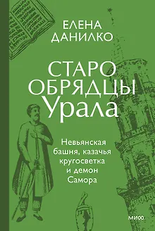 Старообрядцы Урала. Невьянская башня, казачья кругосветка и демон Самора
