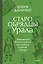 Старообрядцы Урала. Невьянская башня, казачья кругосветка и демон Самора — 3153854 — 1