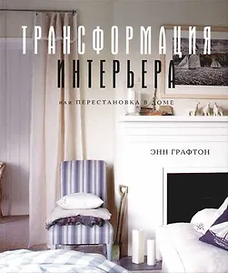 Трансформация интерьера или Перестановка в доме