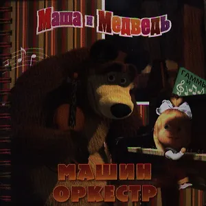 Машин оркестр. Маша и Медведь