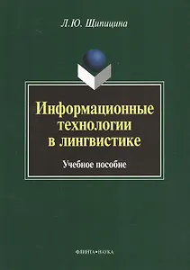 Информационные технологии в лингвистике. Учебное пособие