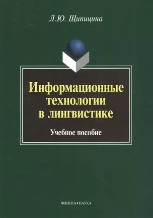 Информационные технологии в лингвистике. Учебное пособие — 2367015 — 1