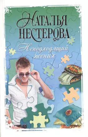 Неподходящий жених: сборник — 2401999 — 1