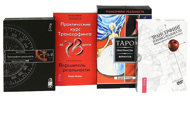 Книга Практический курс Трансерфинга за 78 дней Вершитель реальности (книга + карты Таро, 8 CD) (5658) (Вадим Зеланд) — 1