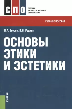 Основы этики и эстетики. Учебное пособие для ССУЗов — 2525694 — 1