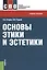 Основы этики и эстетики. Учебное пособие для ССУЗов — 2525694 — 1