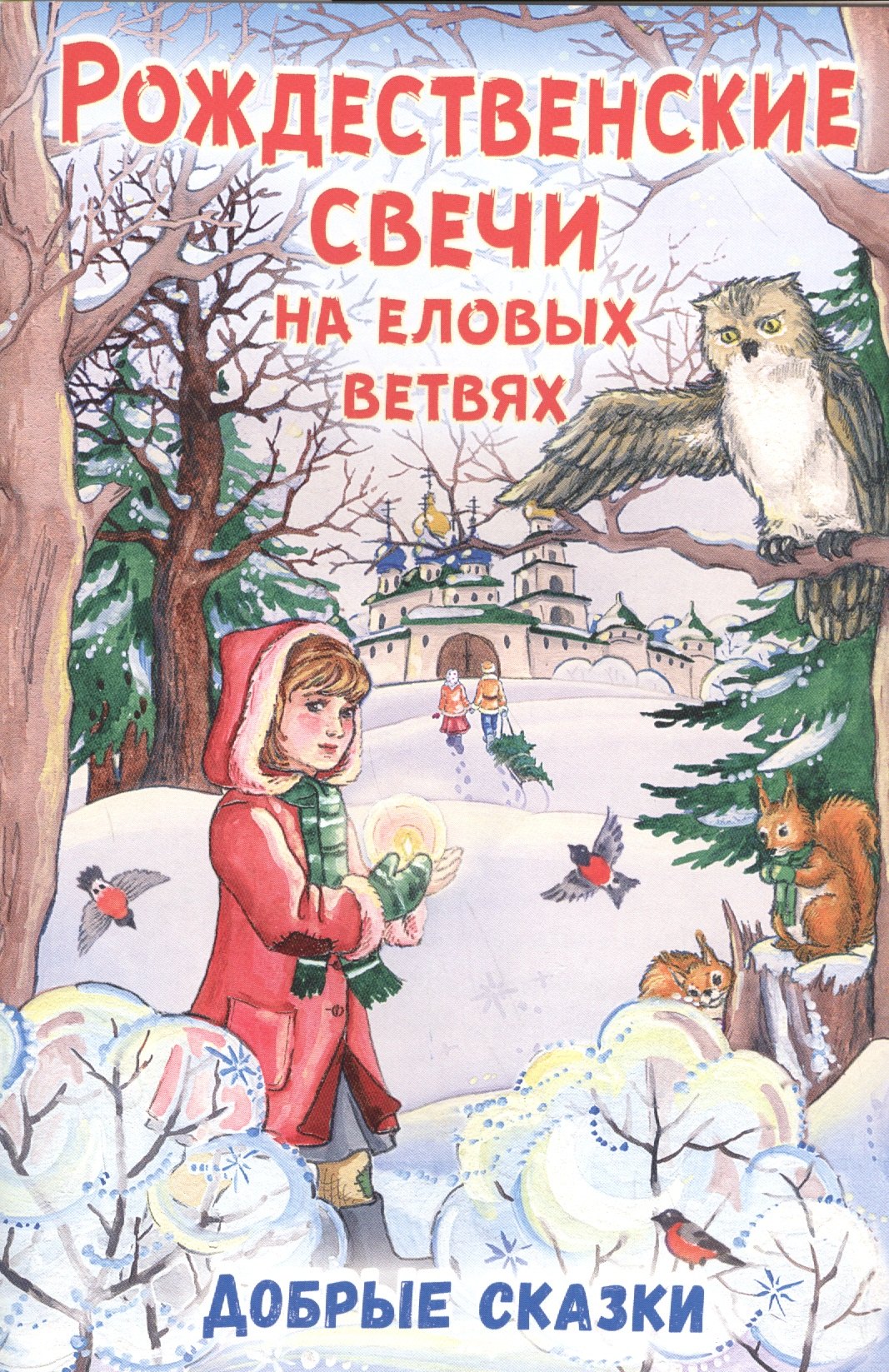 

Рождественские свечи на еловых ветвях. Добрые сказки