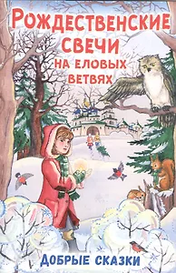 Рождественские свечи на еловых ветвях. Добрые сказки