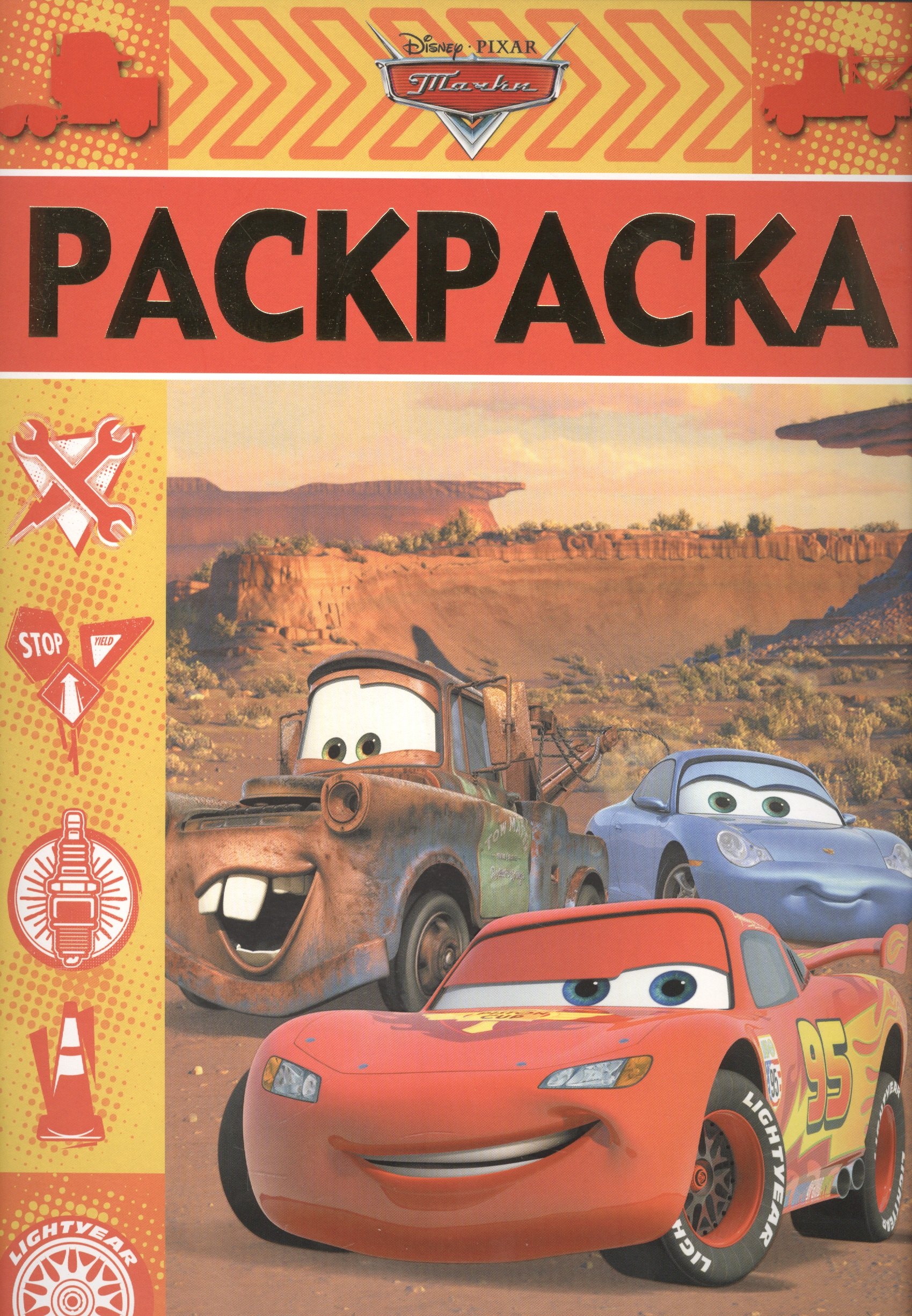 

Раскраска-люкс № РЛ 1704 ("Тачки")