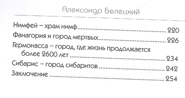 Книга Великие тайны затонувших городов. (Александр Белецкий) — 3