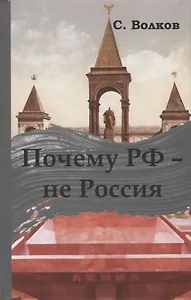 Почему РФ - не Россия