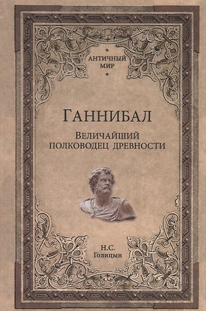Ганнибал. Величайший полководец древности