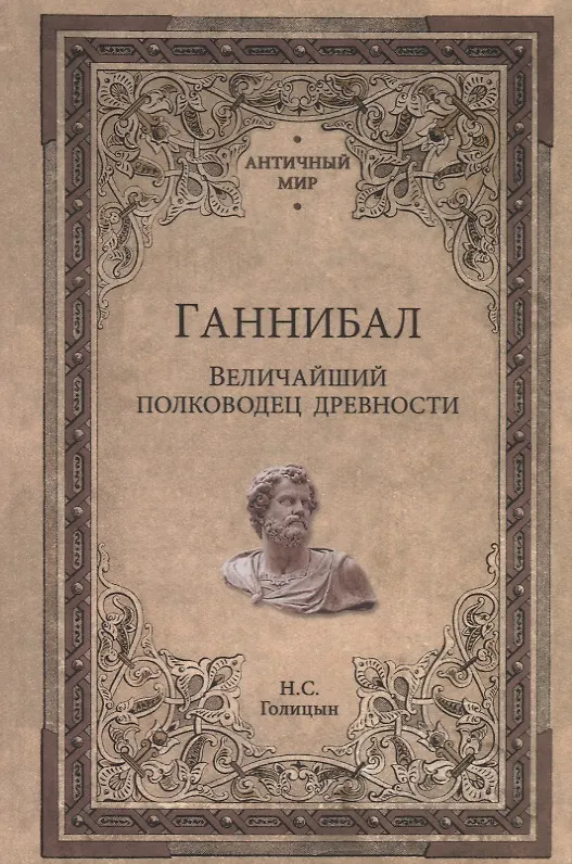 Книга Ганнибал. Величайший полководец древности (Николай Голицын) — 1