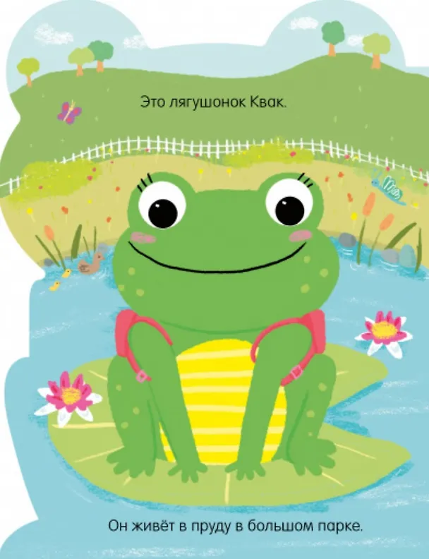 Книга Лягушонок Квак () — 2