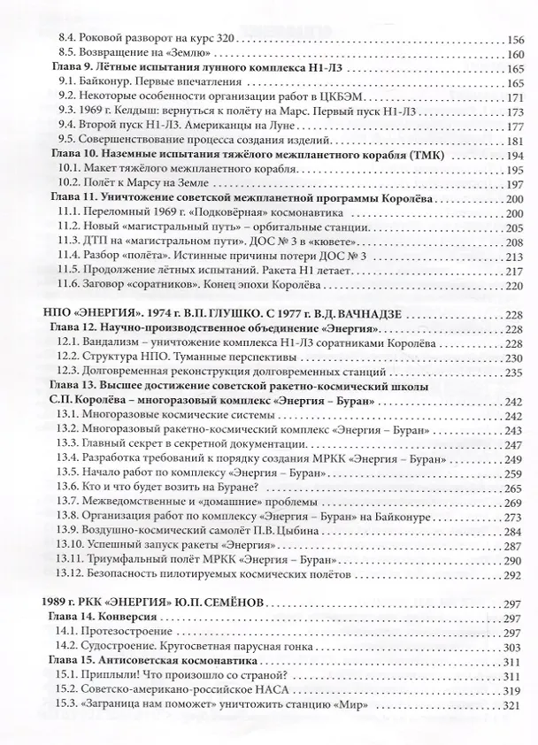 Книга Советская и российская космонавтика. Записки ведущего конструктора по советским проектам экспедиции на Марс, на Луну и "Энергия - Буран" (Владимир Бугров) — 7