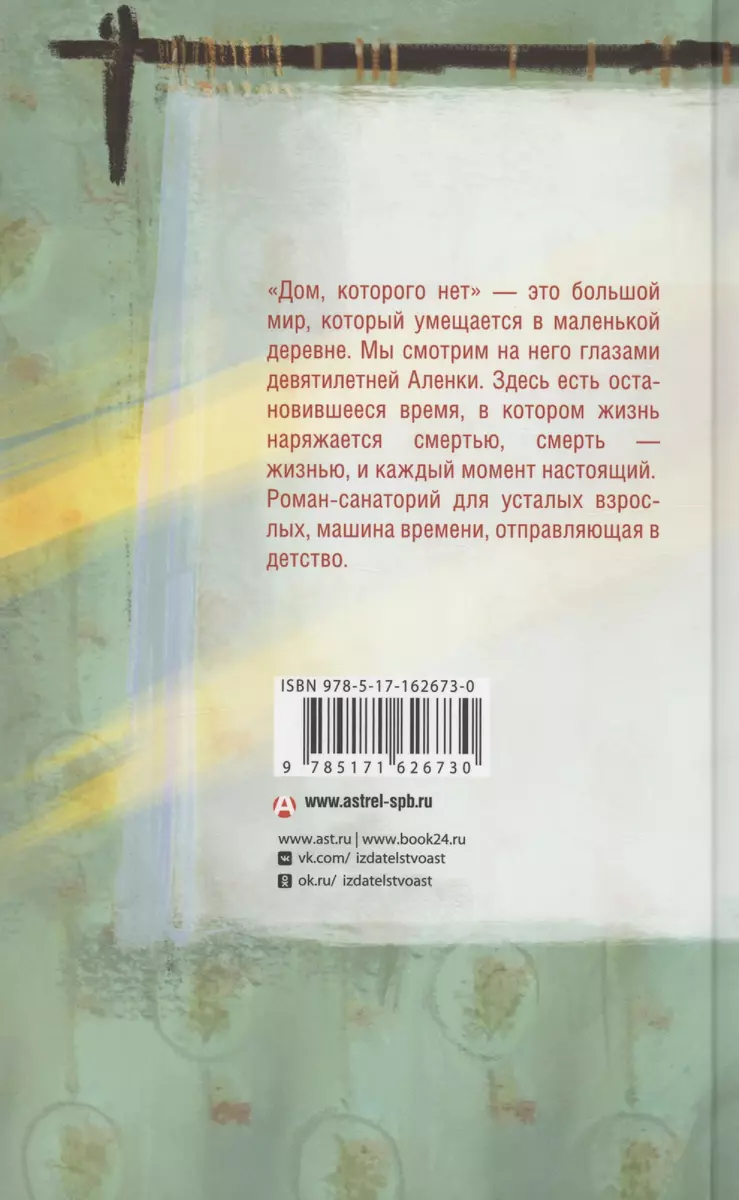 Дом, которого нет (Елена Трофимчук) - купить книгу с доставкой в  интернет-магазине «Читай-город». ISBN: 978-5-17-162673-0