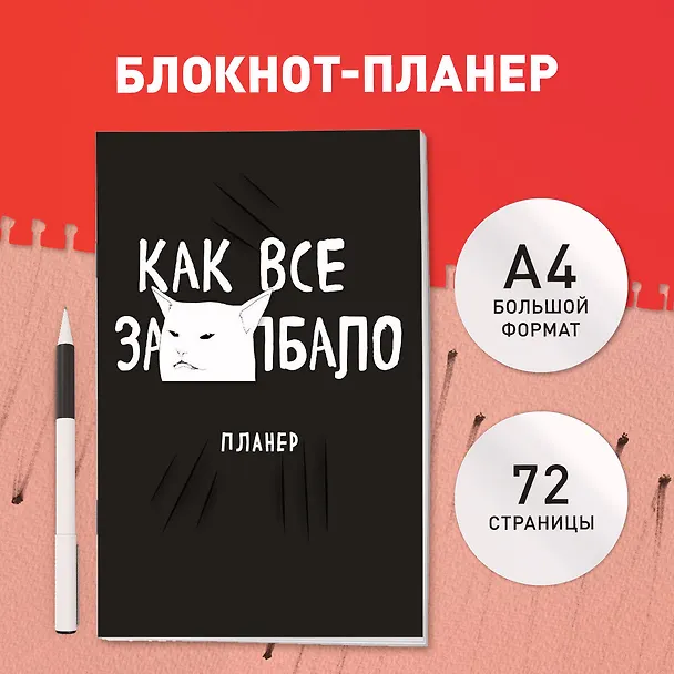 Планер недат. А4 36л "Как все задолбало!" скоба, вертик. 3062675 — 3
