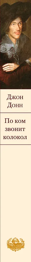 Книга По ком звонит колокол (Джон Донн) — 3