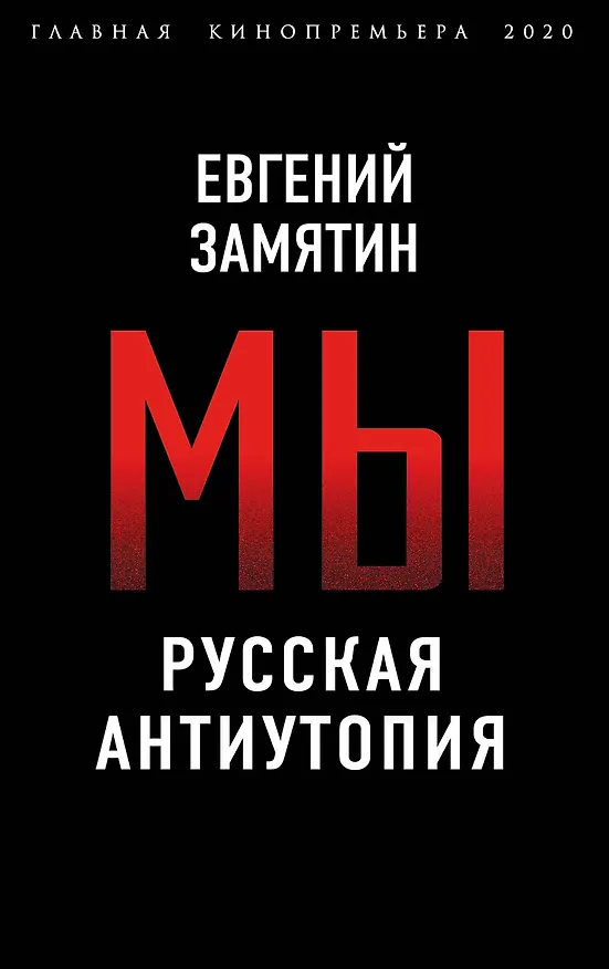 Книга Мы. Русская антиутопия (Евгений Замятин) — 1