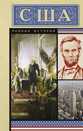 Книга США. Полная история (Типпот Сейдж)