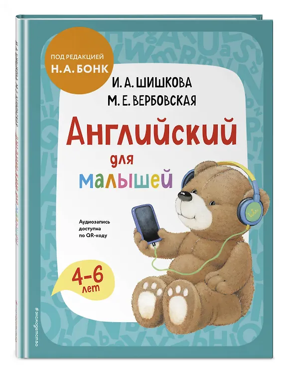 Книга Комплект Шишкова И.А. Английский для малышей. Учебник + тетрадь (Маргарита Вербовская, Ирина Шишкова) — 7
