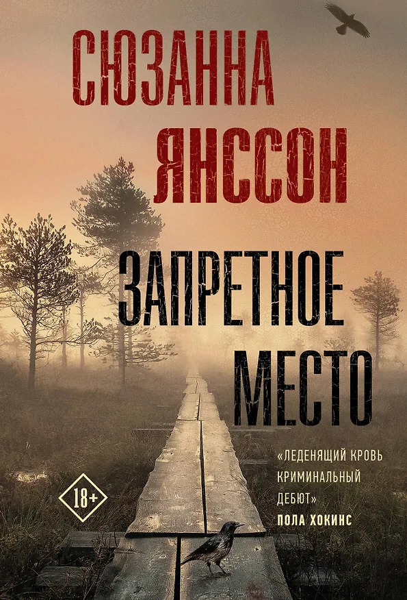 Книга Запретное место (Сюзанна Янссон) — 1