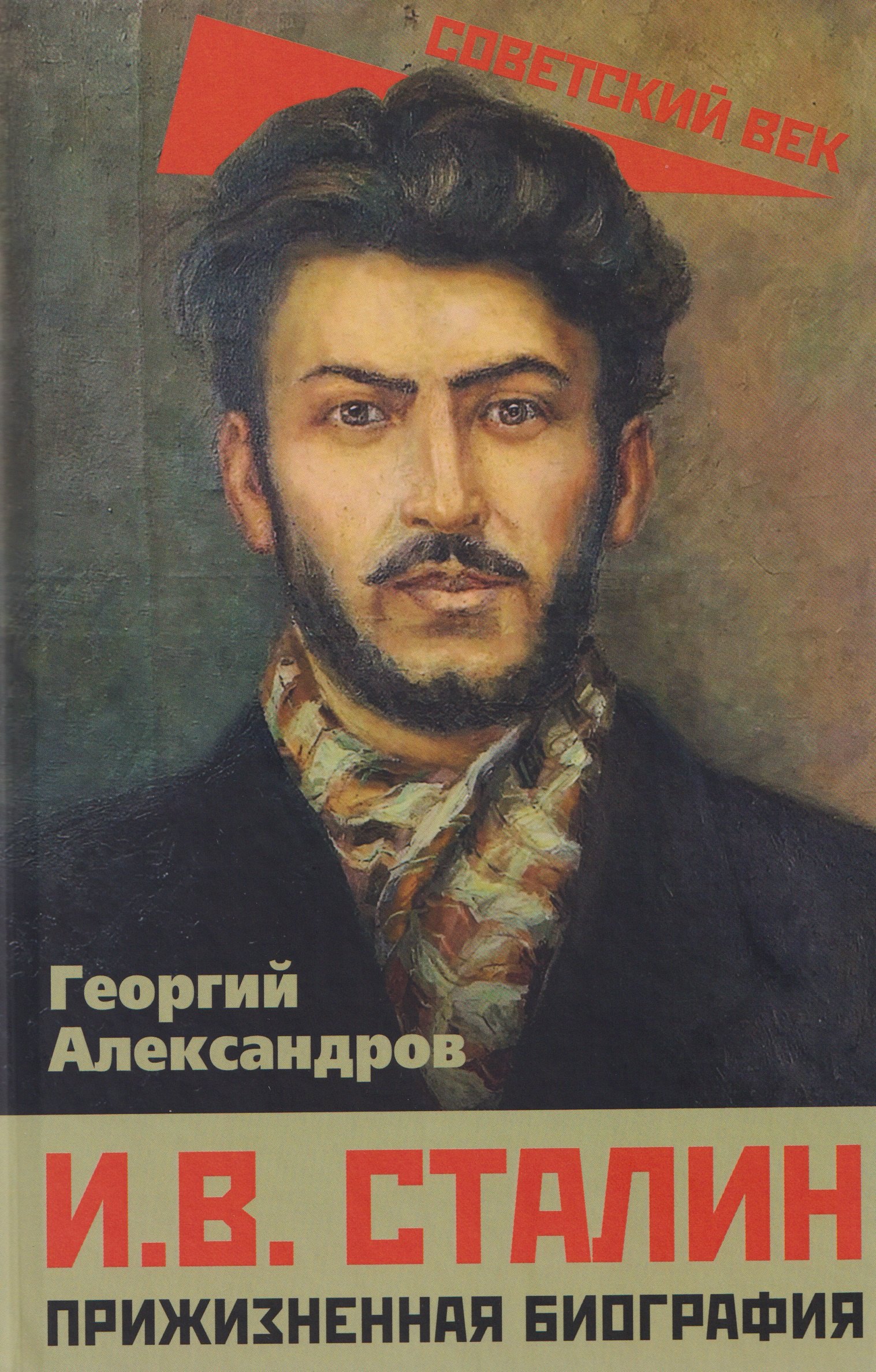 И.В. Сталин. Прижизненная биография